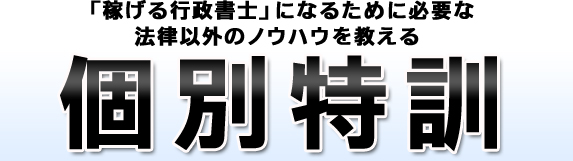 「稼げる行政書士」になるために必要な法律意外のノウハウを教える