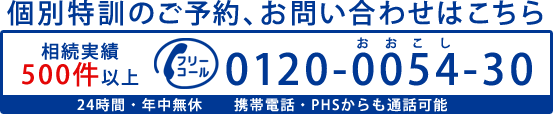 個別特訓のご予約、お問い合わせはこちら　相続実績500件以上　フリーコール　0120-0054-30　24時間・年中無休　携帯電話・PHSからも通話可能