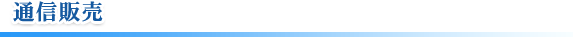 通信販売