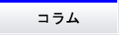 コラム