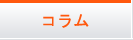 コラム