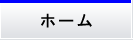 ホーム