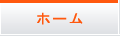 ホーム