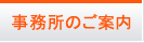 事務所のご案内
