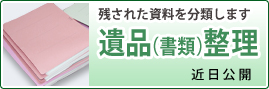 残された資料を分類します 遺品(書類)整理 近日公開