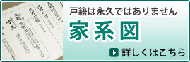 戸籍は永久ではありません 家系図 詳しくはこちら