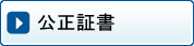 公正証書