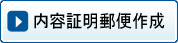 内容証明郵便作成