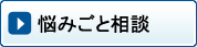 悩みごと相談
