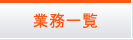 業務一覧
