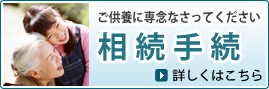 ご供養に専念なさってください 相続手続 詳しくはこちら