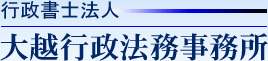 行政書士法人　大越行政法務事務所