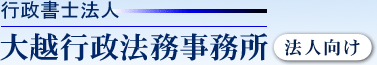 行政書士法人　大越行政法務事務所　法人向け