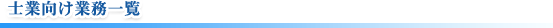 士業向け業務一覧