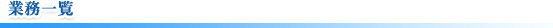 業務一覧