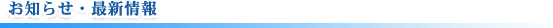 お知らせ・最新情報