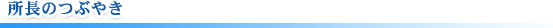 所長のつぶやき