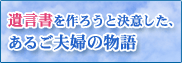遺言書を作ろうと決意した、あるご夫婦の物語