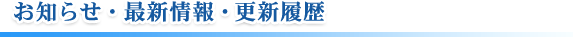 お知らせ・最新情報・更新履歴