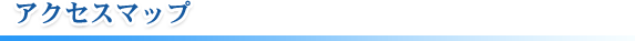 アクセスマップ