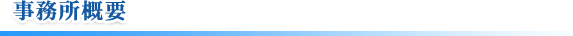 事務所概要