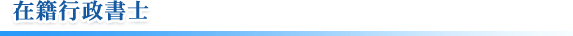 在籍行政書士