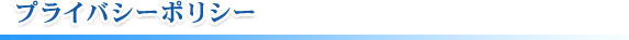 プライバシーポリシー