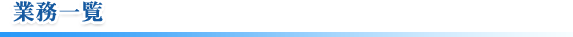 業務一覧
