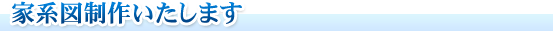 家系図制作いたします