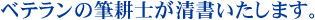ベテランの筆耕士が清書いたします。
