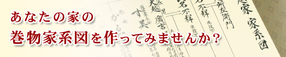 あなたの家の巻物家系図を作ってみませんか?