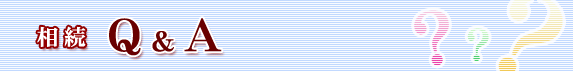 相続Q&A