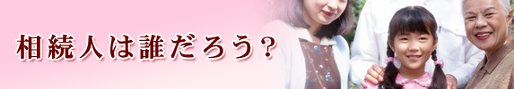 相続人は誰だろう？