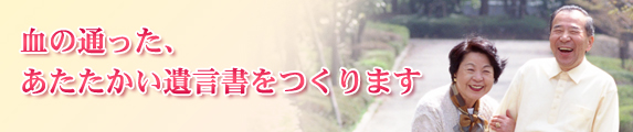 血の通った、あたたかい遺言書をつくります