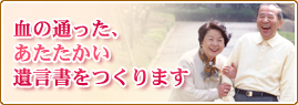 血の通った、あたたかい遺言書をつくります　詳しくはこちら