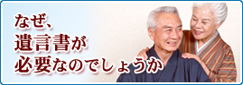 なぜ、遺言書が必要なのでしょうか　遺言書　詳しくはこちら