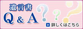 遺言書　Q＆A　詳しくはこちら