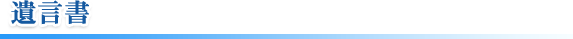 遺言書