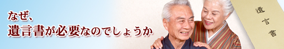 なぜ、遺言書が必要なのでしょうか