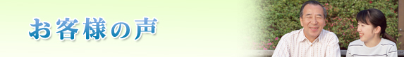 お客様の声